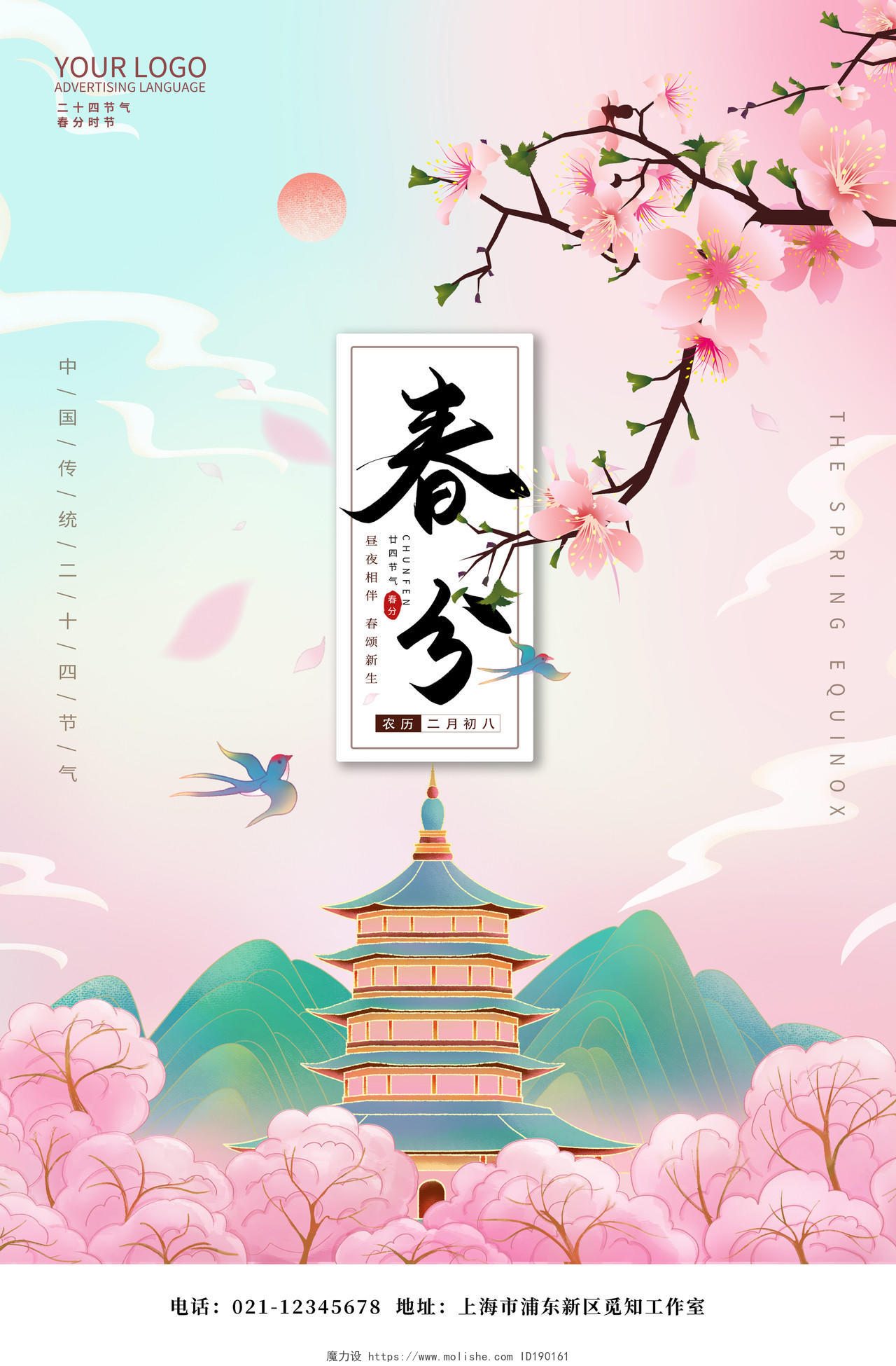 粉色中国风二十四节气春分节气海报24节气二十四节气春分